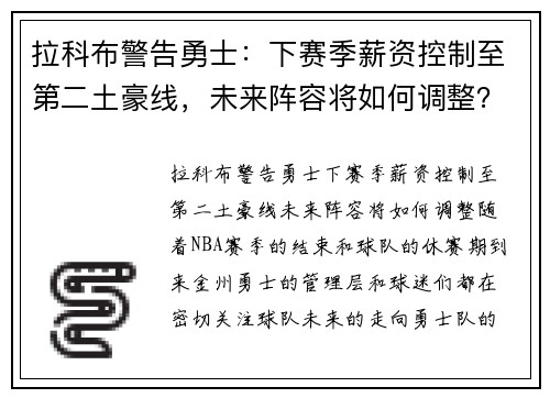 拉科布警告勇士：下赛季薪资控制至第二土豪线，未来阵容将如何调整？
