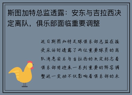 斯图加特总监透露：安东与吉拉西决定离队，俱乐部面临重要调整