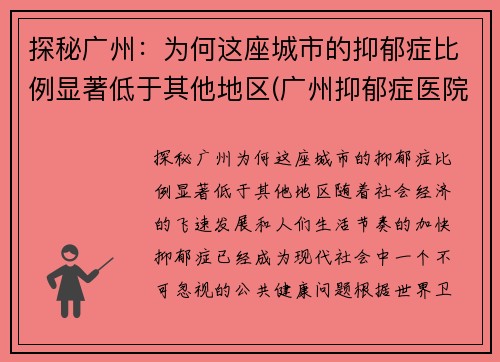 探秘广州：为何这座城市的抑郁症比例显著低于其他地区(广州抑郁症医院排行)