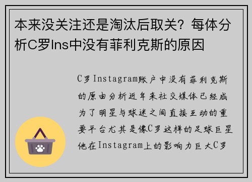 本来没关注还是淘汰后取关？每体分析C罗Ins中没有菲利克斯的原因