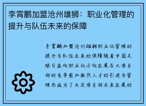 李霄鹏加盟沧州雄狮：职业化管理的提升与队伍未来的保障