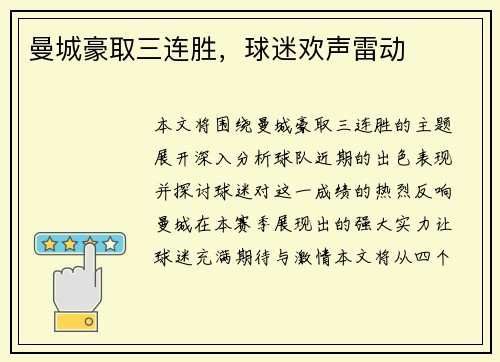 曼城豪取三连胜，球迷欢声雷动