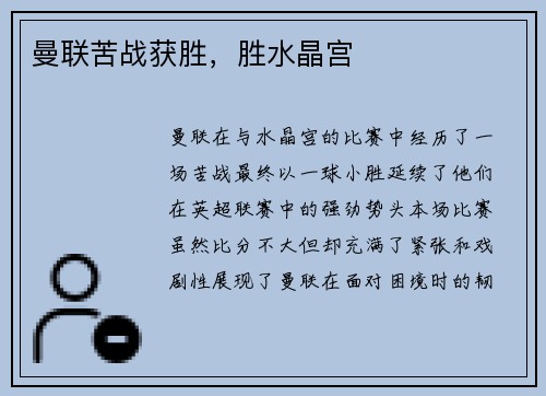 曼联苦战获胜，胜水晶宫