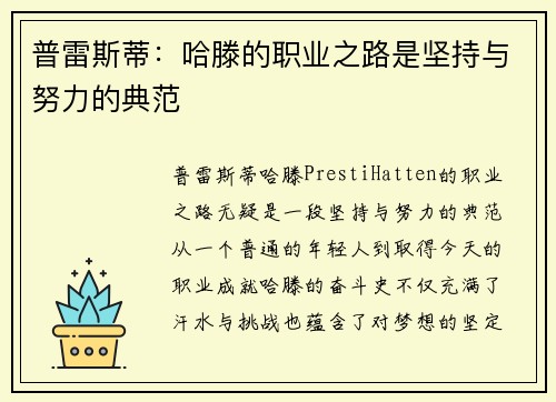 普雷斯蒂：哈滕的职业之路是坚持与努力的典范