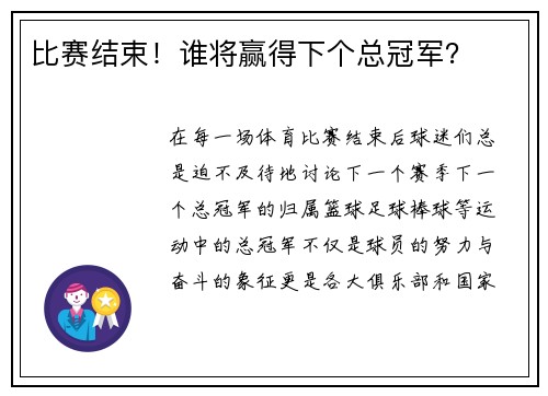 比赛结束！谁将赢得下个总冠军？