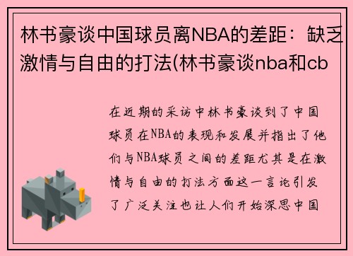 林书豪谈中国球员离NBA的差距：缺乏激情与自由的打法(林书豪谈nba和cba)