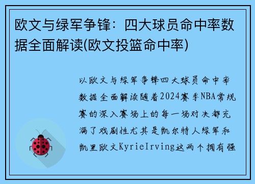 欧文与绿军争锋：四大球员命中率数据全面解读(欧文投篮命中率)