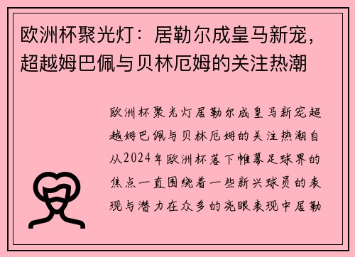 欧洲杯聚光灯：居勒尔成皇马新宠，超越姆巴佩与贝林厄姆的关注热潮
