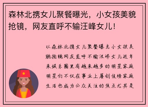 森林北携女儿聚餐曝光，小女孩美貌抢镜，网友直呼不输汪峰女儿！