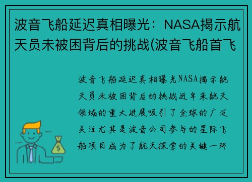 波音飞船延迟真相曝光：NASA揭示航天员未被困背后的挑战(波音飞船首飞失败)