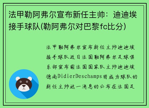 法甲勒阿弗尔宣布新任主帅：迪迪埃接手球队(勒阿弗尔对巴黎fc比分)