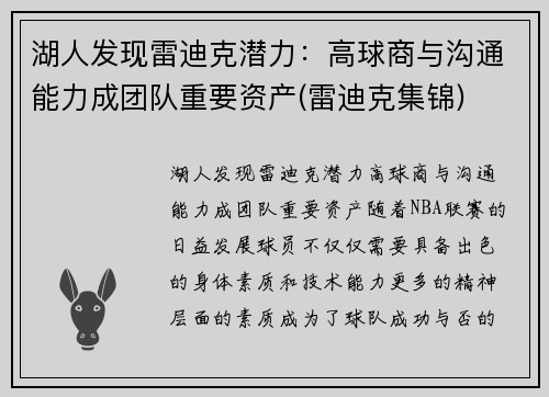 湖人发现雷迪克潜力：高球商与沟通能力成团队重要资产(雷迪克集锦)