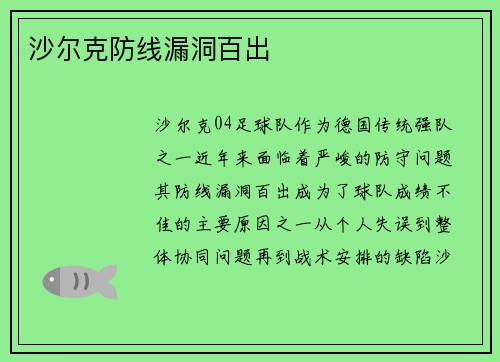 沙尔克防线漏洞百出