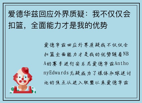 爱德华兹回应外界质疑：我不仅仅会扣篮，全面能力才是我的优势