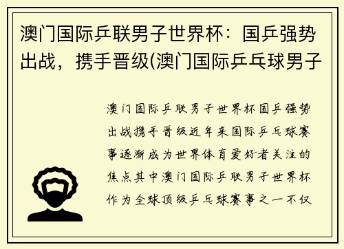 澳门国际乒联男子世界杯：国乒强势出战，携手晋级(澳门国际乒乓球男子决赛)