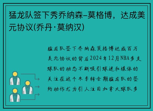 猛龙队签下秀乔纳森-莫格博，达成美元协议(乔丹·莫纳汉)