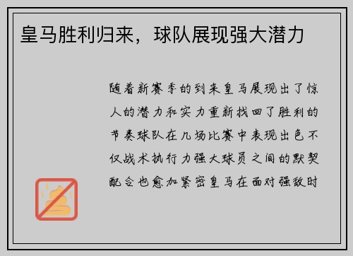 皇马胜利归来，球队展现强大潜力