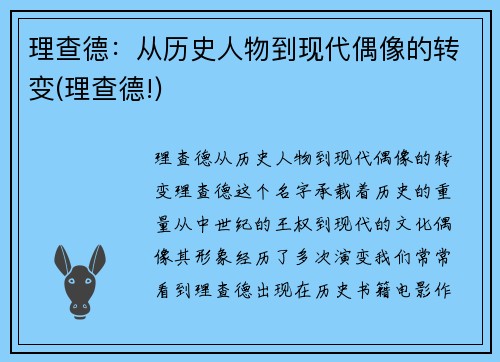 理查德：从历史人物到现代偶像的转变(理查德!)