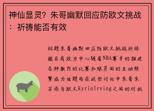 神仙显灵？朱哥幽默回应防欧文挑战：祈祷能否有效