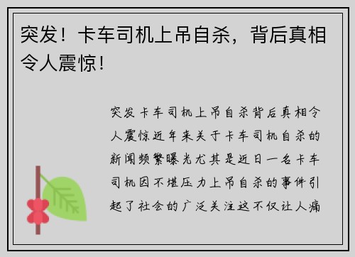 突发！卡车司机上吊自杀，背后真相令人震惊！