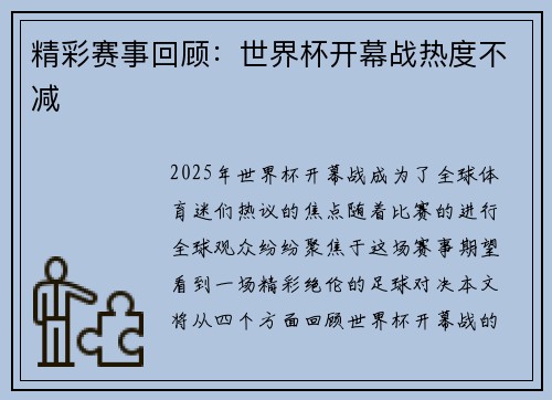 精彩赛事回顾：世界杯开幕战热度不减