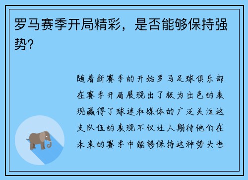 罗马赛季开局精彩，是否能够保持强势？
