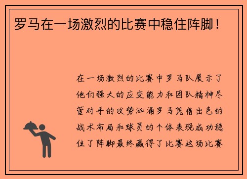 罗马在一场激烈的比赛中稳住阵脚！