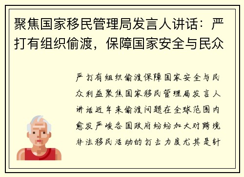 聚焦国家移民管理局发言人讲话：严打有组织偷渡，保障国家安全与民众利益