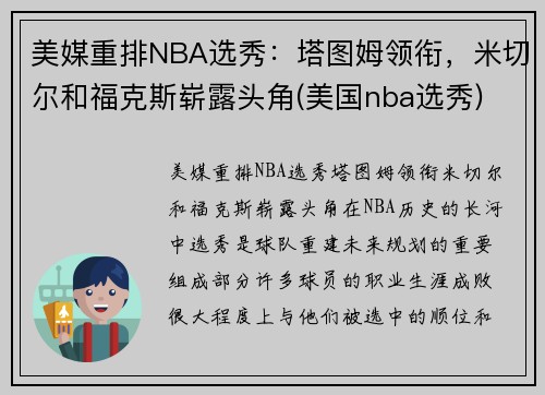 美媒重排NBA选秀：塔图姆领衔，米切尔和福克斯崭露头角(美国nba选秀)