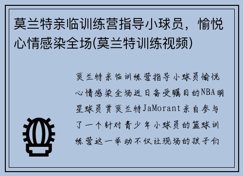 莫兰特亲临训练营指导小球员，愉悦心情感染全场(莫兰特训练视频)