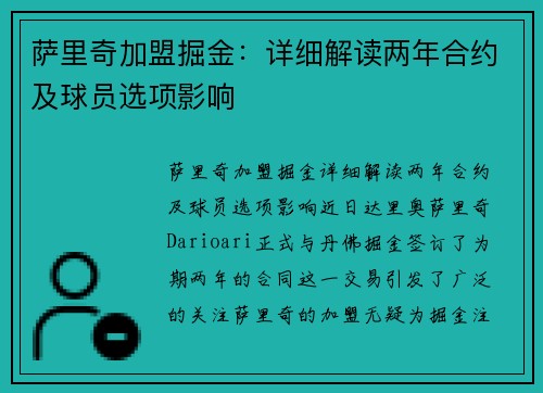 萨里奇加盟掘金：详细解读两年合约及球员选项影响