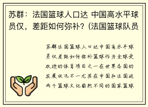苏群：法国篮球人口达 中国高水平球员仅，差距如何弥补？(法国篮球队员名单)