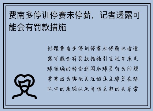 费南多停训停赛未停薪，记者透露可能会有罚款措施