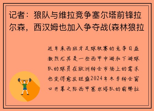 记者：狼队与维拉竞争塞尔塔前锋拉尔森，西汉姆也加入争夺战(森林狼拉塞尔为什么打替补)