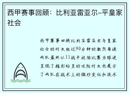 西甲赛事回顾：比利亚雷亚尔-平皇家社会