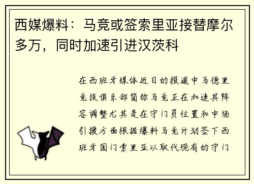 西媒爆料：马竞或签索里亚接替摩尔多万，同时加速引进汉茨科