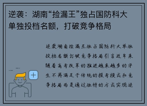逆袭：湖南“捡漏王”独占国防科大单独投档名额，打破竞争格局