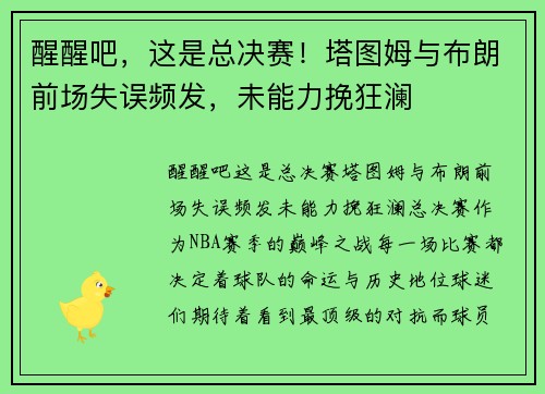 醒醒吧，这是总决赛！塔图姆与布朗前场失误频发，未能力挽狂澜