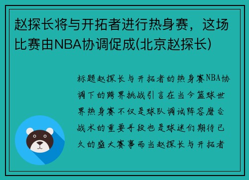 赵探长将与开拓者进行热身赛，这场比赛由NBA协调促成(北京赵探长)