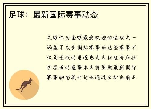 足球：最新国际赛事动态