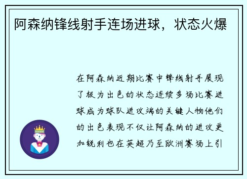 阿森纳锋线射手连场进球，状态火爆