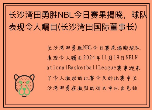 长沙湾田勇胜NBL今日赛果揭晓，球队表现令人瞩目(长沙湾田国际董事长)