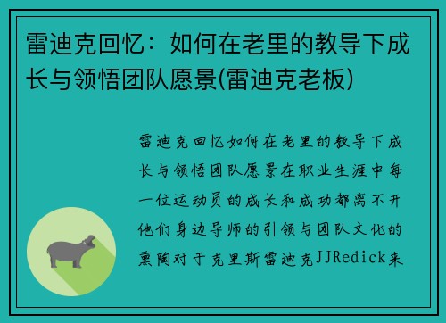 雷迪克回忆：如何在老里的教导下成长与领悟团队愿景(雷迪克老板)