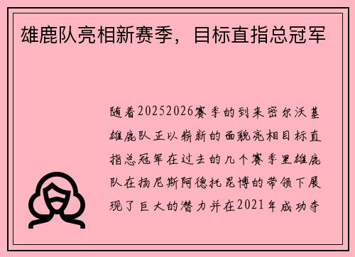 雄鹿队亮相新赛季，目标直指总冠军