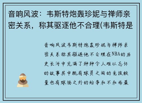 音响风波：韦斯特炮轰珍妮与禅师亲密关系，称其驱逐他不合理(韦斯特是谁)
