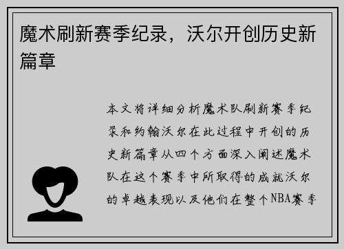 魔术刷新赛季纪录，沃尔开创历史新篇章