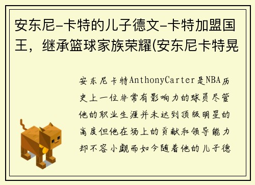 安东尼-卡特的儿子德文-卡特加盟国王，继承篮球家族荣耀(安东尼卡特晃起4个人)