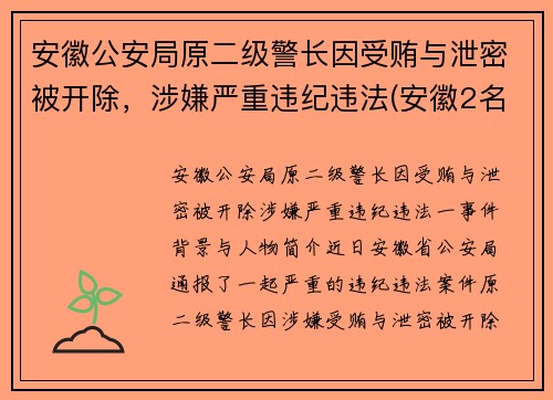 安徽公安局原二级警长因受贿与泄密被开除，涉嫌严重违纪违法(安徽2名公安干部被提起公诉)