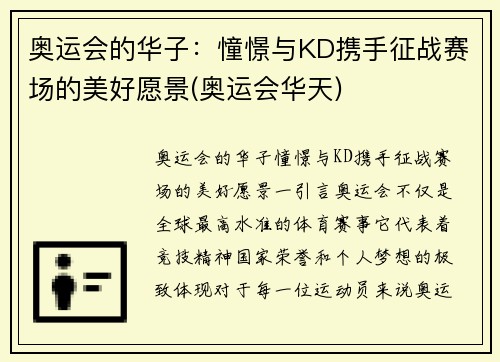 奥运会的华子：憧憬与KD携手征战赛场的美好愿景(奥运会华天)
