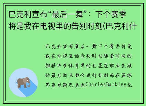巴克利宣布“最后一舞”：下个赛季将是我在电视里的告别时刻(巴克利什么时候退役的)